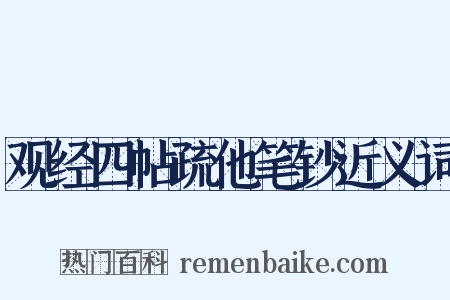 观经四帖疏他笔钞近义词是什么意思的图片